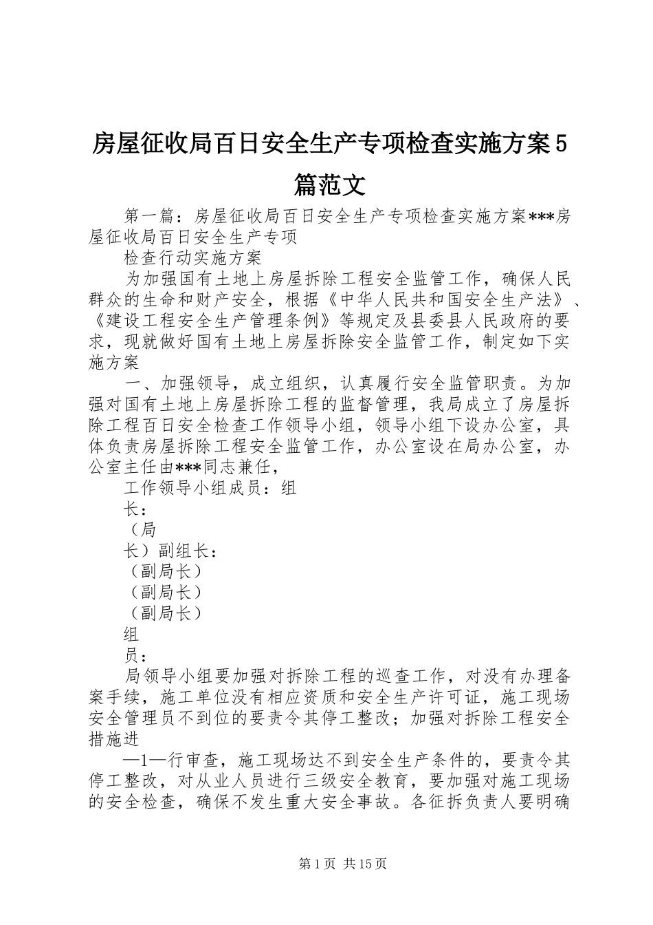 房屋征收局百日安全生产专项检查实施方案5篇范文_第1页