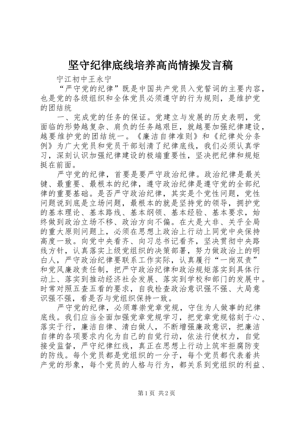 坚守纪律底线培养高尚情操发言稿范文_第1页