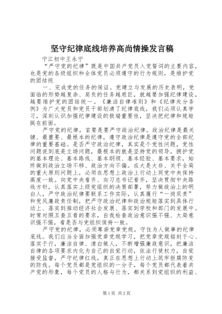 坚守纪律底线培养高尚情操发言稿范文