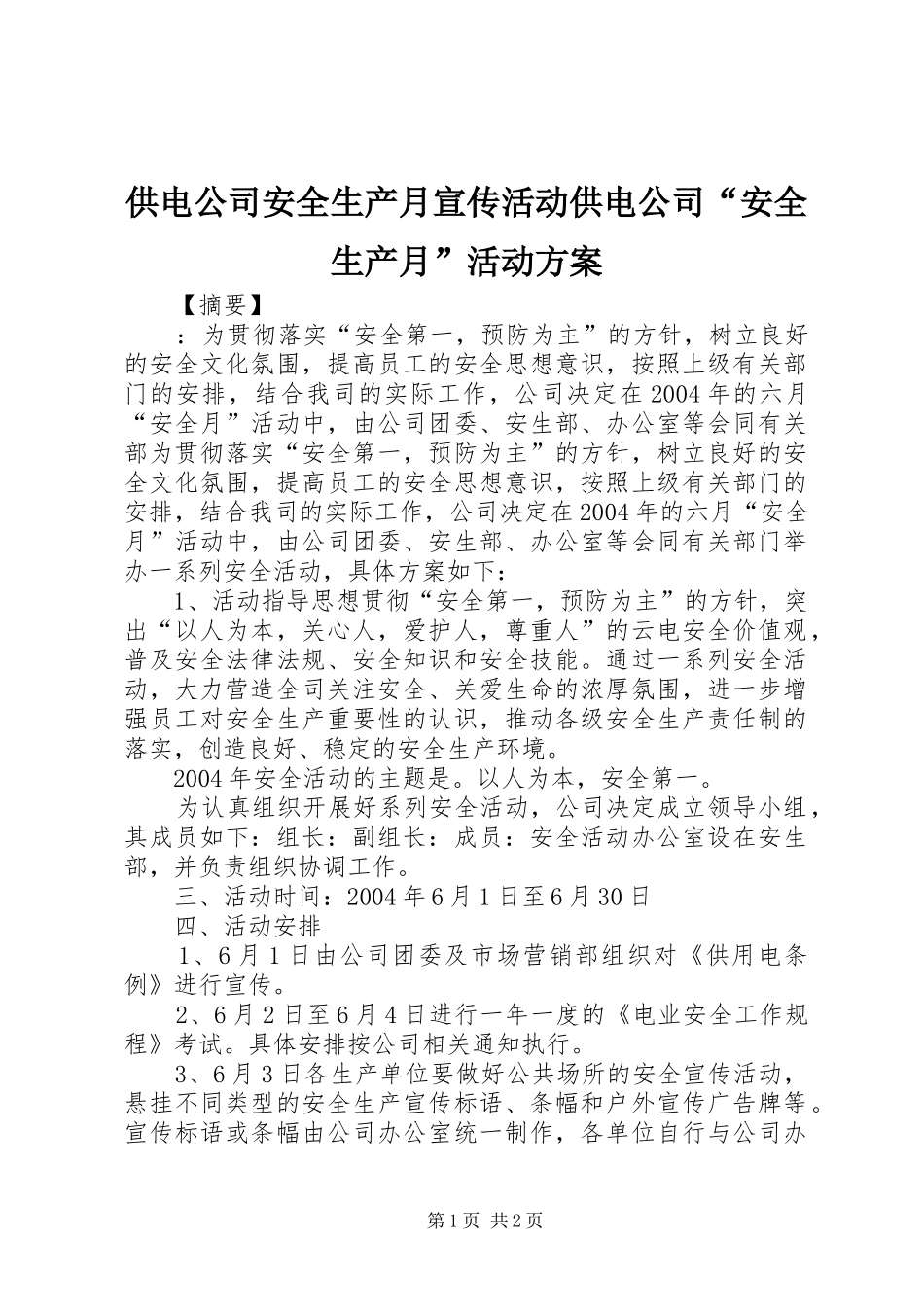 供电公司安全生产月宣传活动供电公司“安全生产月”活动方案_第1页