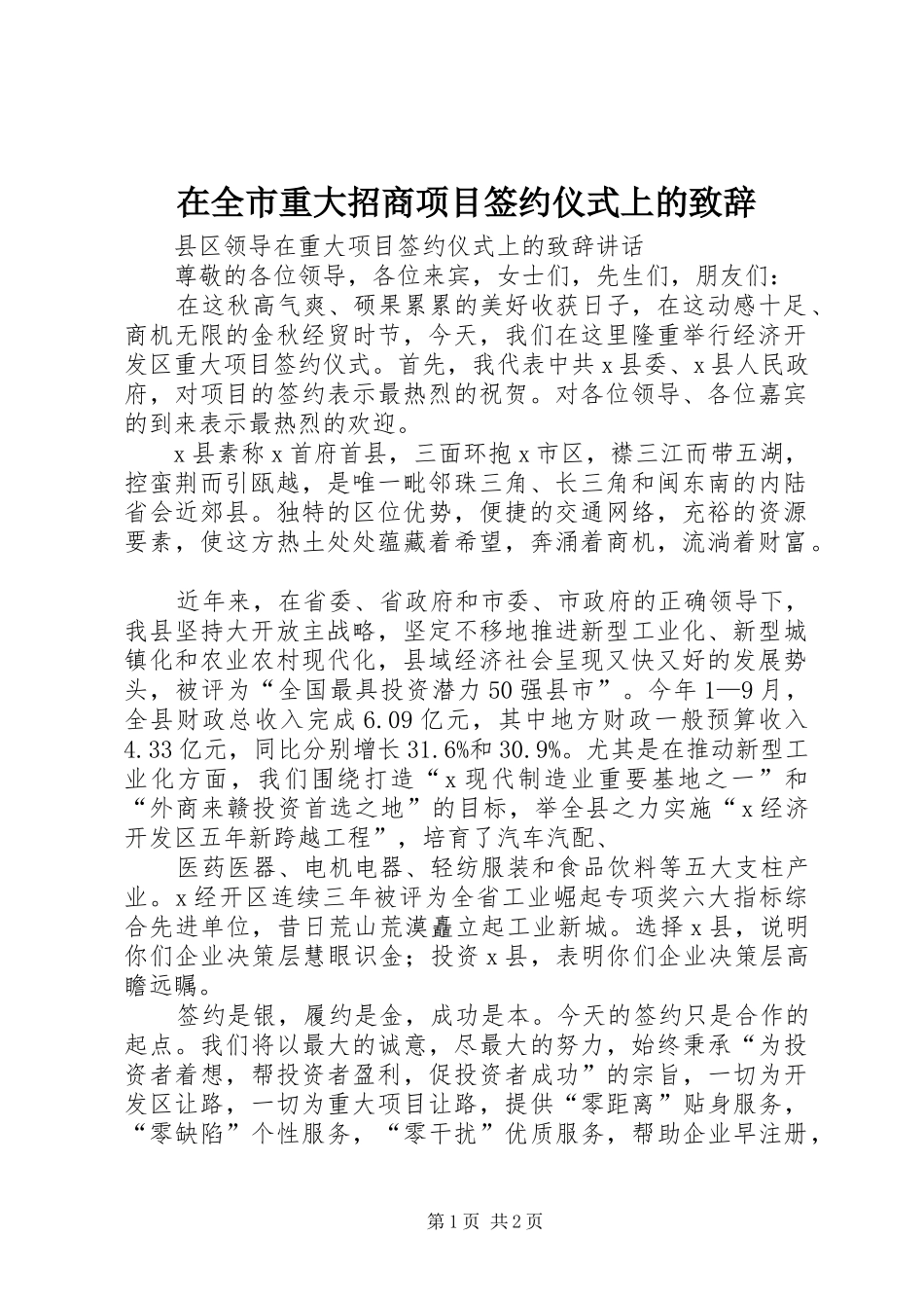 在全市重大招商项目签约仪式上的演讲致辞_第1页