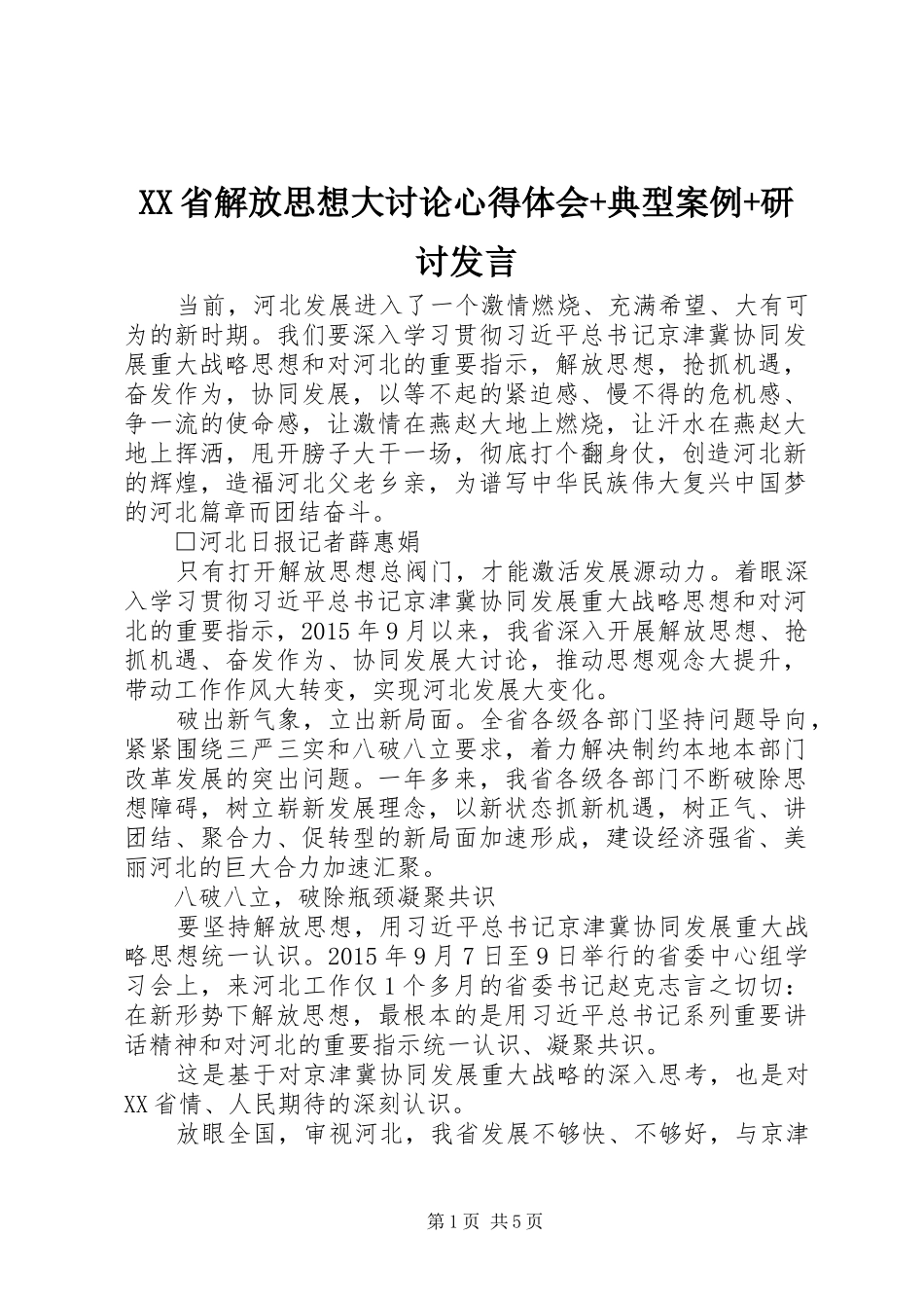XX省解放思想大讨论心得体会+典型案例+研讨发言稿_第1页