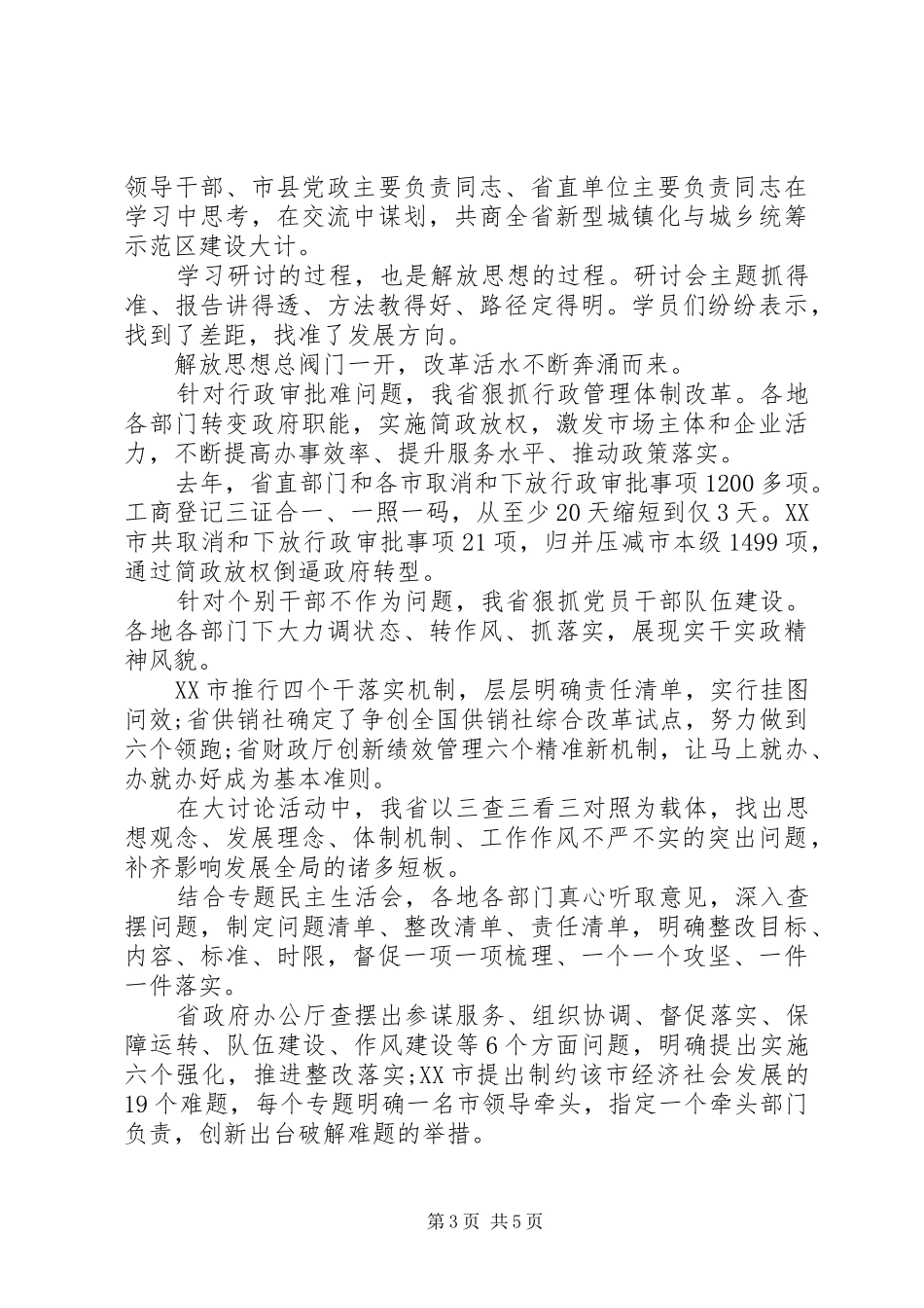 XX省解放思想大讨论心得体会+典型案例+研讨发言稿_第3页