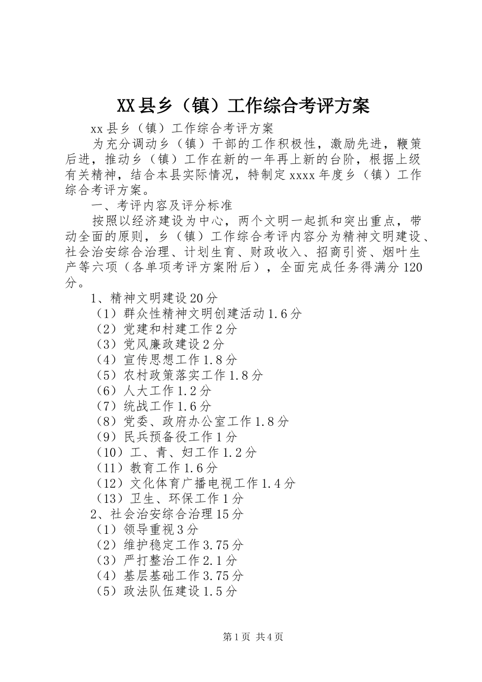 XX县乡（镇）工作综合考评方案_第1页