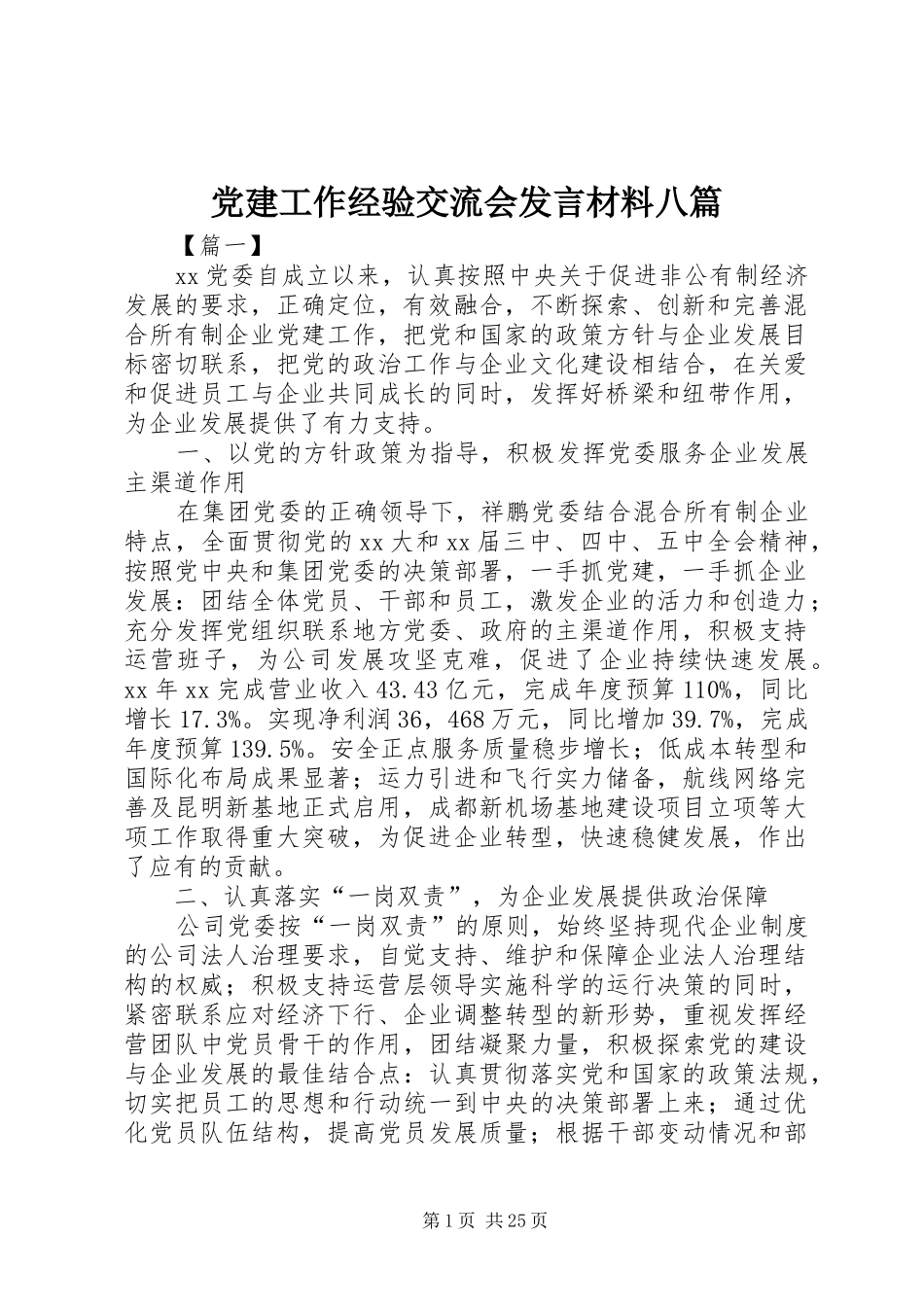 党建工作经验交流会发言材料提纲八篇_第1页