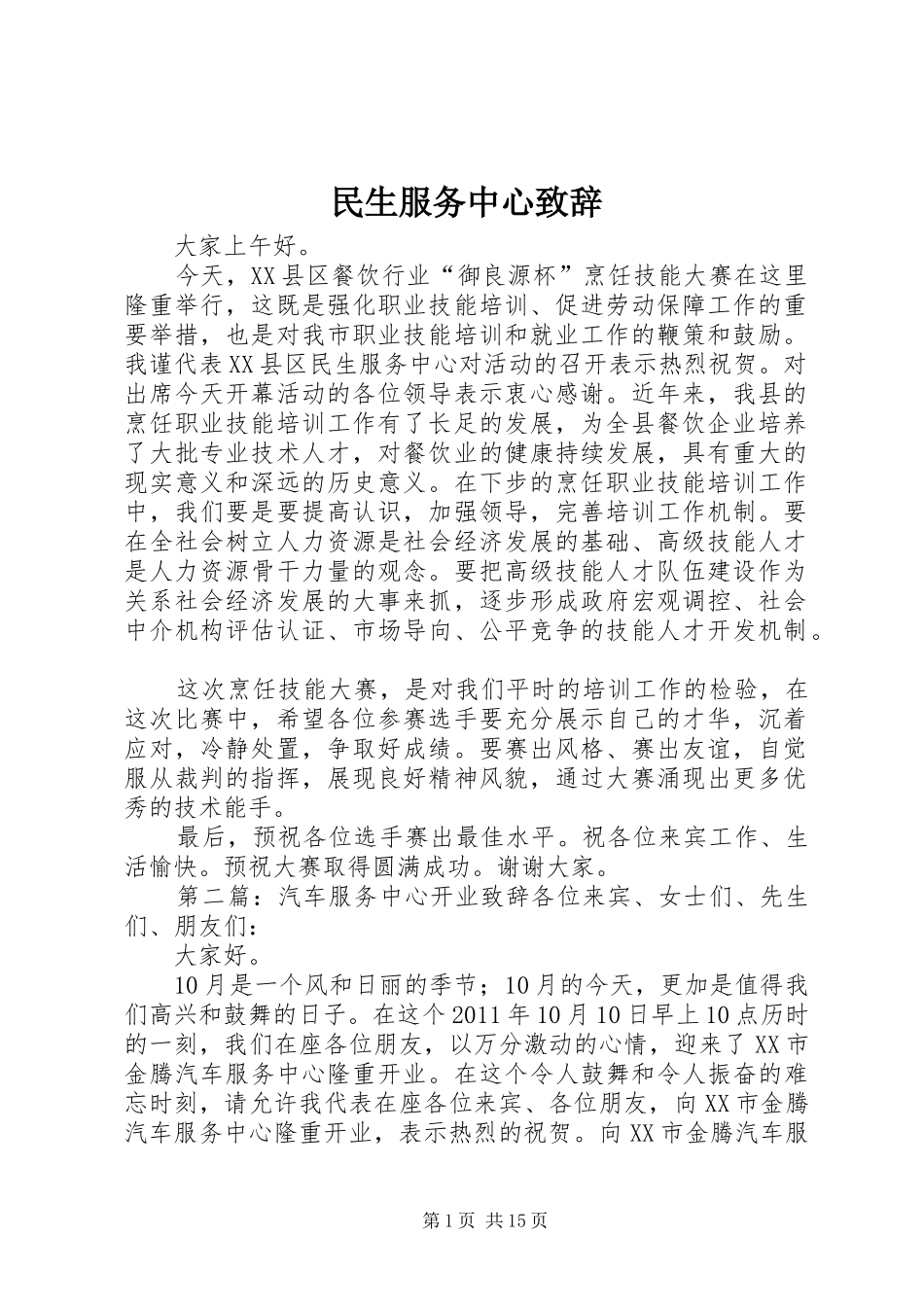 民生服务中心演讲致辞_第1页