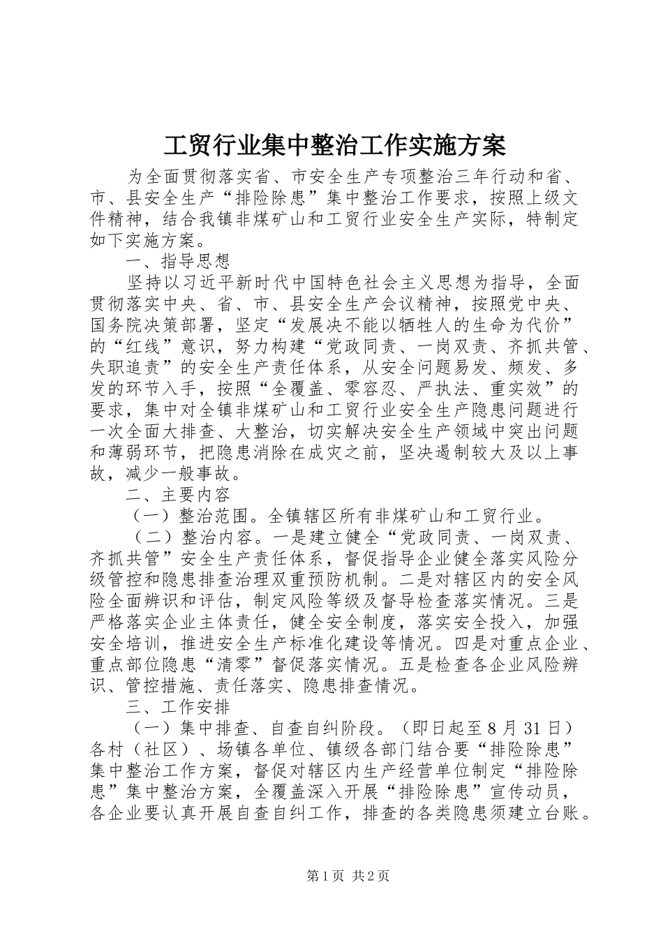 工贸行业集中整治工作实施方案_第1页