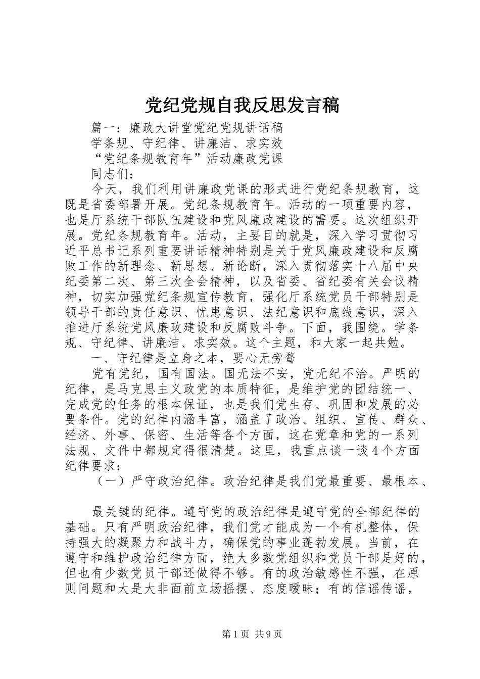 党纪党规自我反思发言_第1页