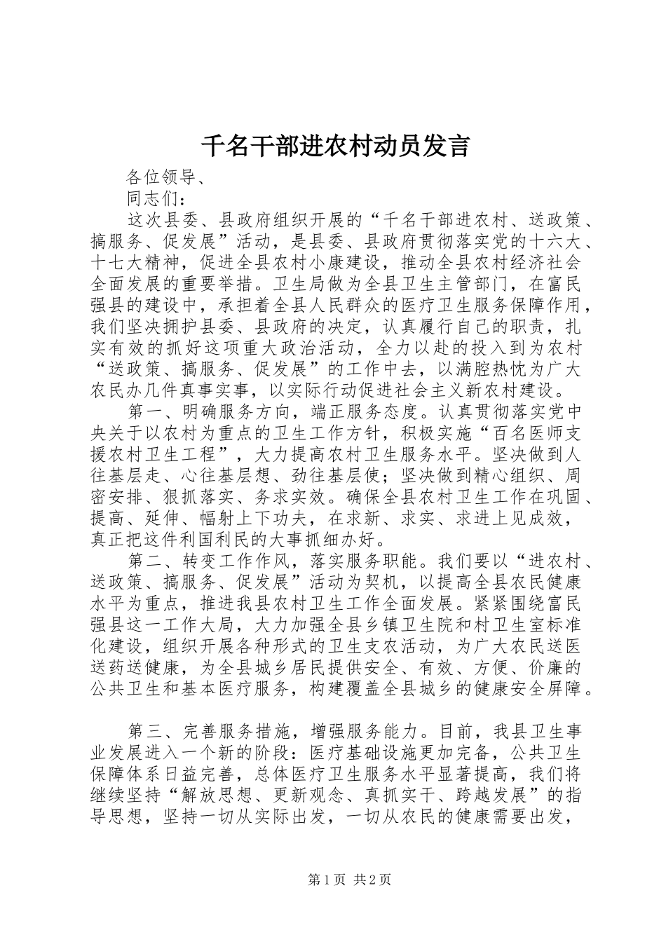 千名干部进农村动员发言稿_第1页