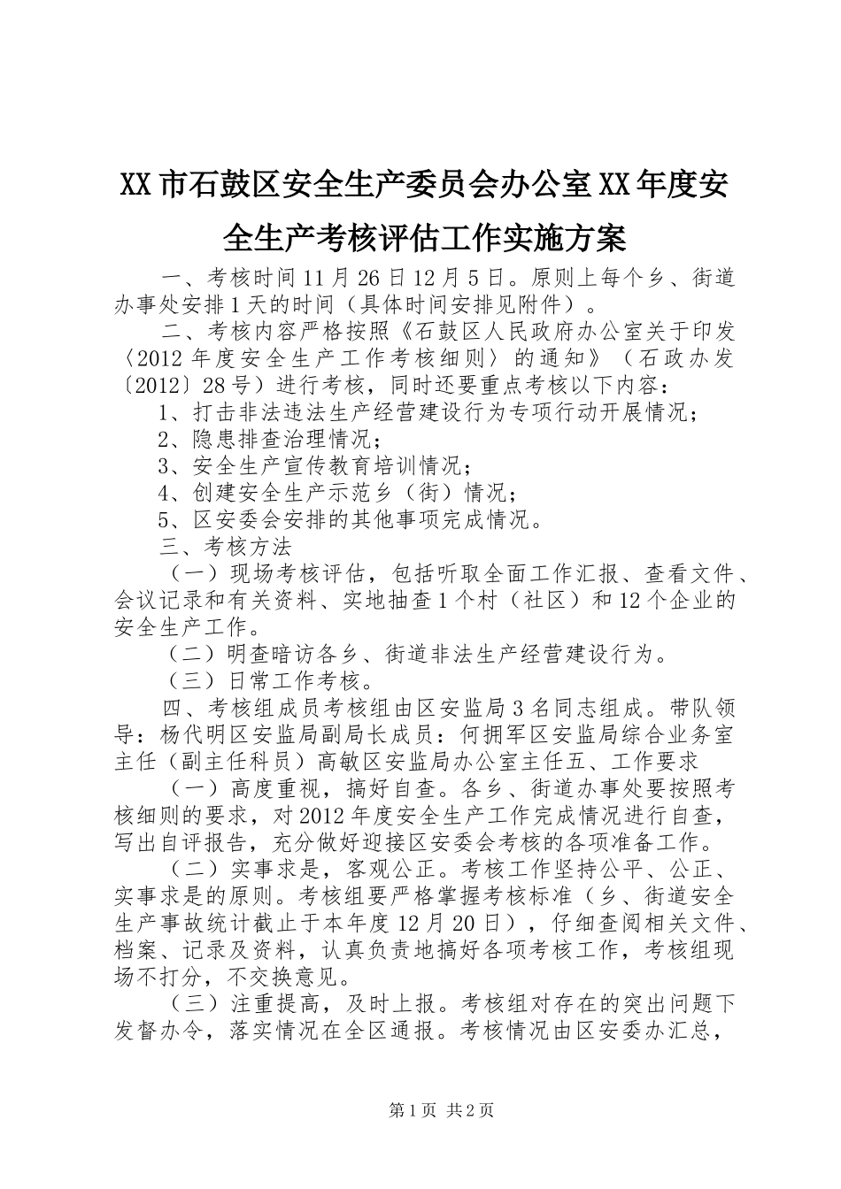 XX市石鼓区安全生产委员会办公室XX年度安全生产考核评估工作实施方案_第1页