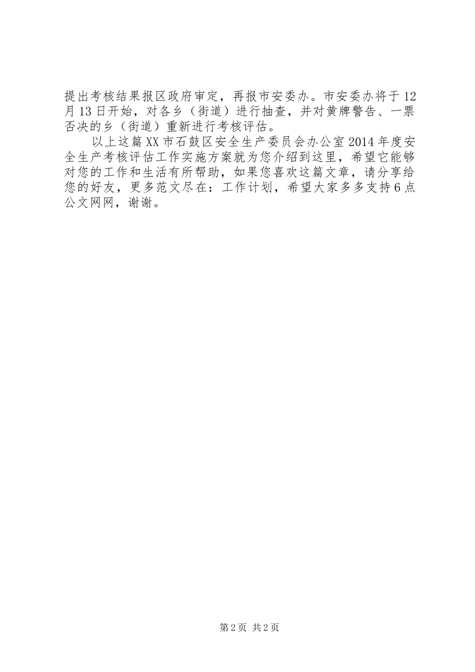XX市石鼓区安全生产委员会办公室XX年度安全生产考核评估工作实施方案_第2页