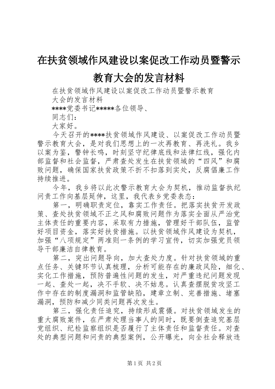 在扶贫领域作风建设以案促改工作动员暨警示教育大会的发言材料提纲_第1页
