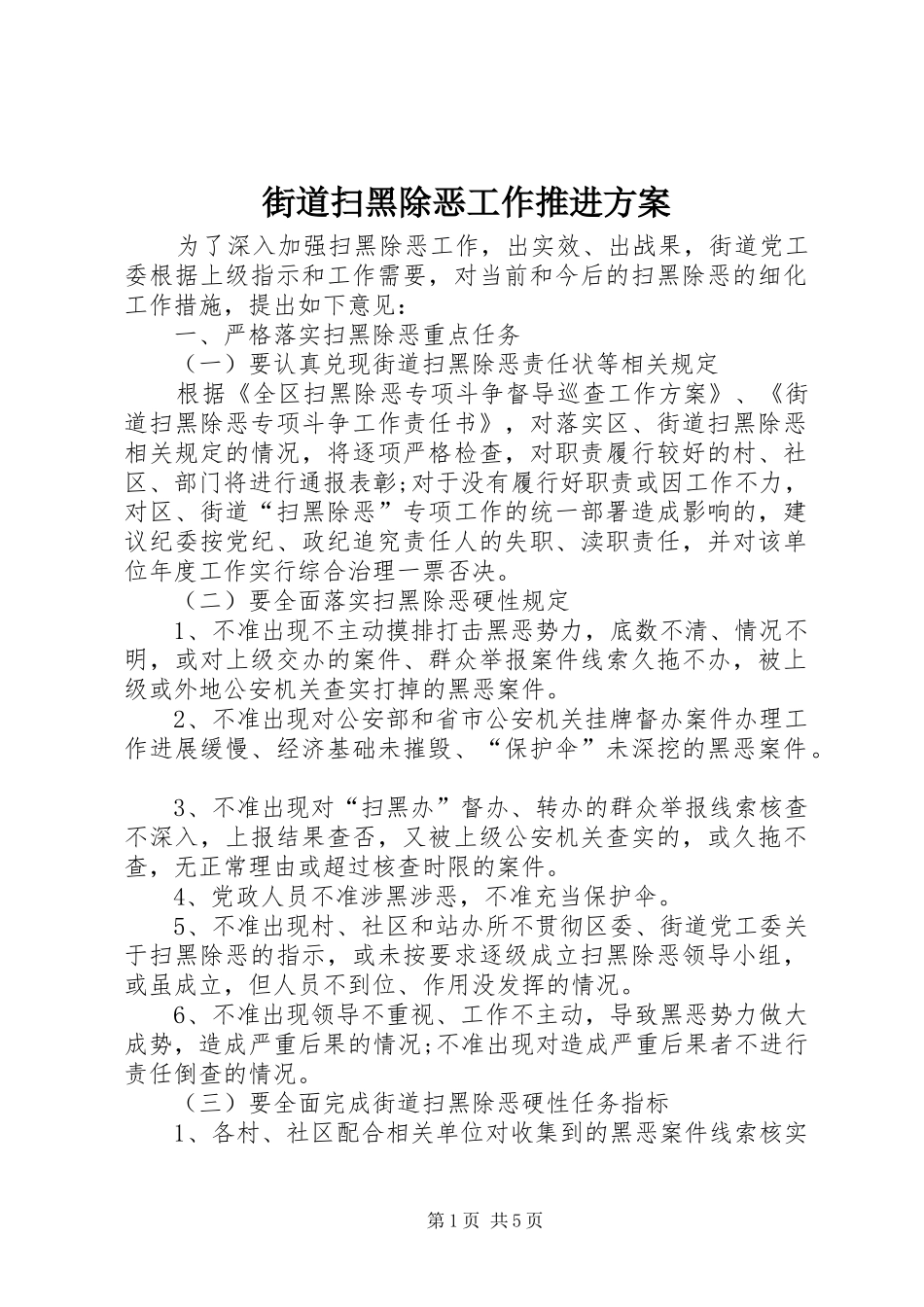 街道扫黑除恶工作推进方案_第1页