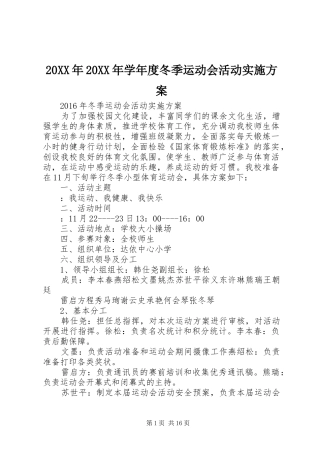 20XX年20XX年学年度冬季运动会活动实施方案