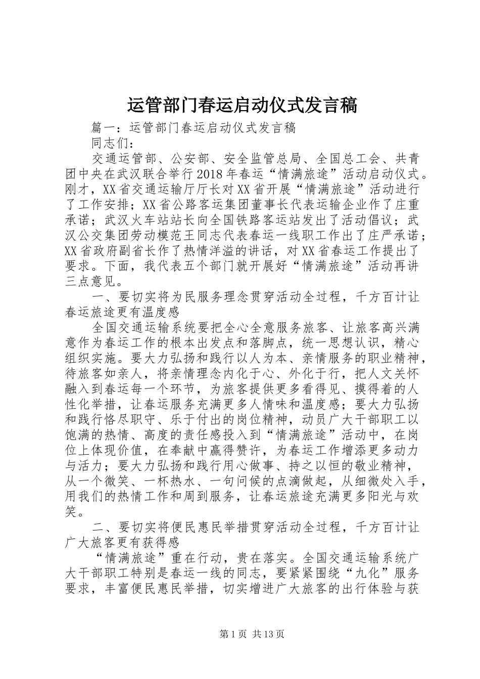 运管部门春运启动仪式发言_第1页