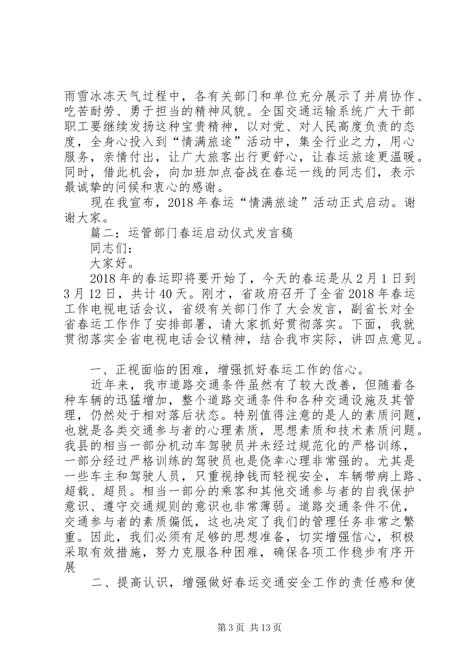 运管部门春运启动仪式发言_第3页