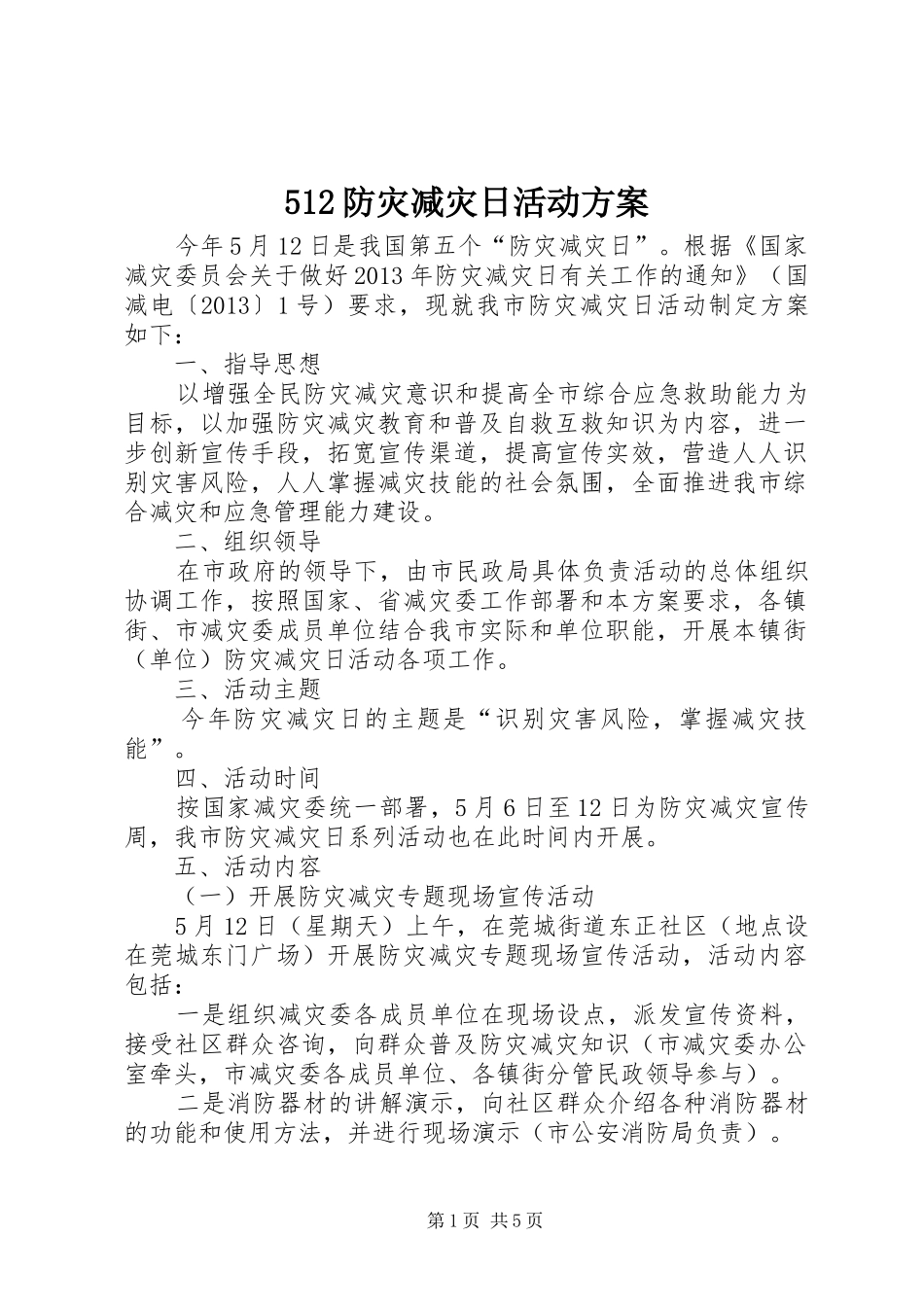 512防灾减灾日活动方案_第1页
