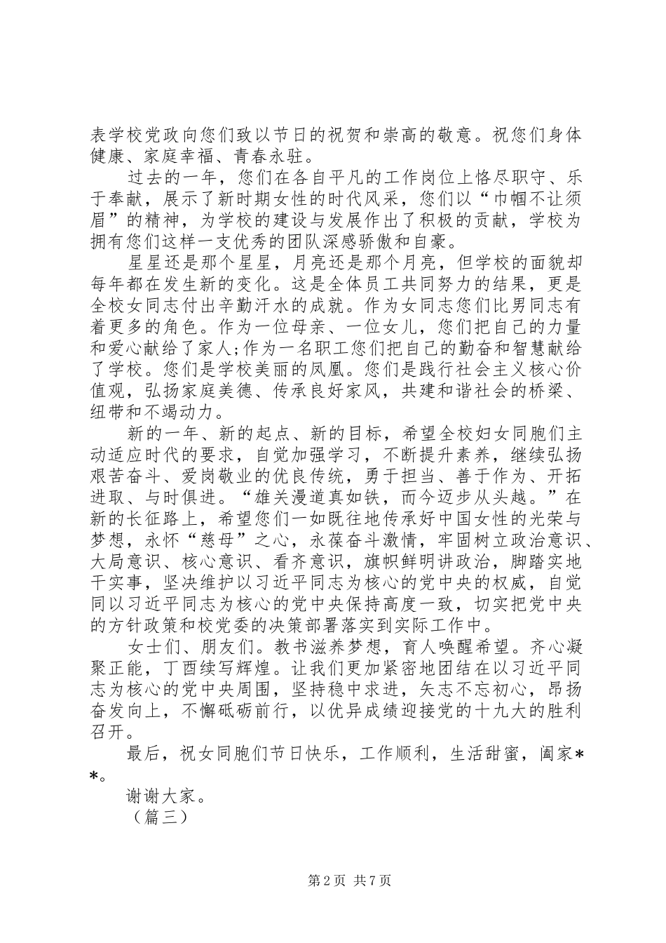 校领导三八妇女节演讲致辞5篇_第2页