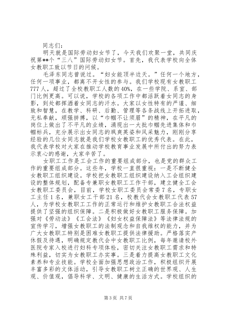 校领导三八妇女节演讲致辞5篇_第3页