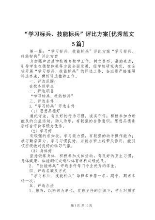 “学习标兵、技能标兵”评比方案[优秀范文5篇]