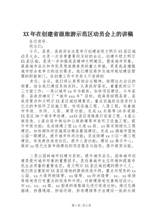 XX年在创建省级旅游示范区动员会上的演讲稿