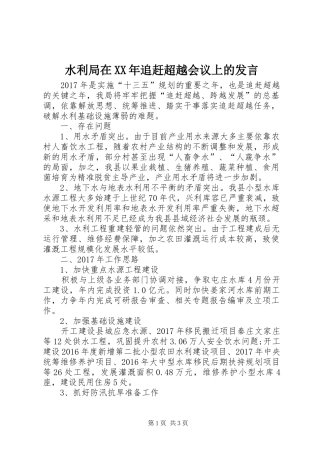 水利局在XX年追赶超越会议上的发言稿
