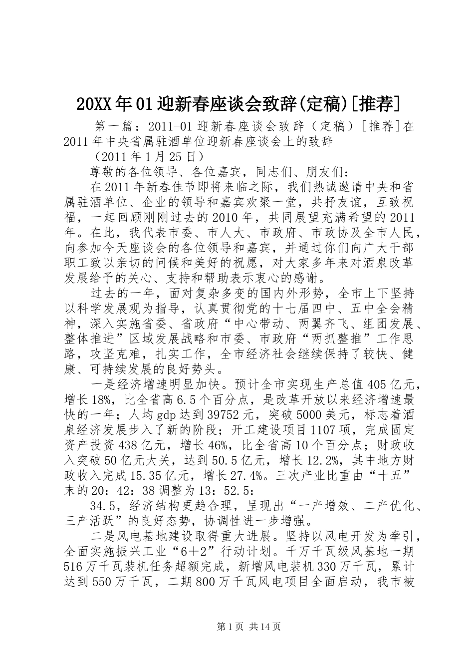 20XX年01迎新春座谈会演讲致辞(定稿)[推荐]_第1页