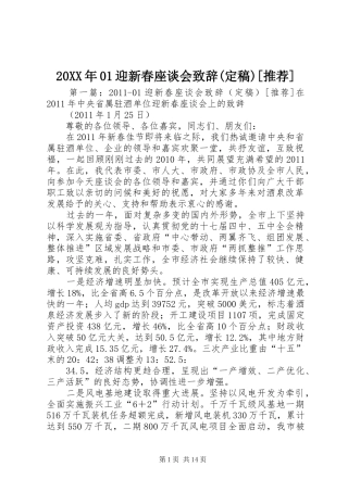 20XX年01迎新春座谈会演讲致辞(定稿)[推荐]
