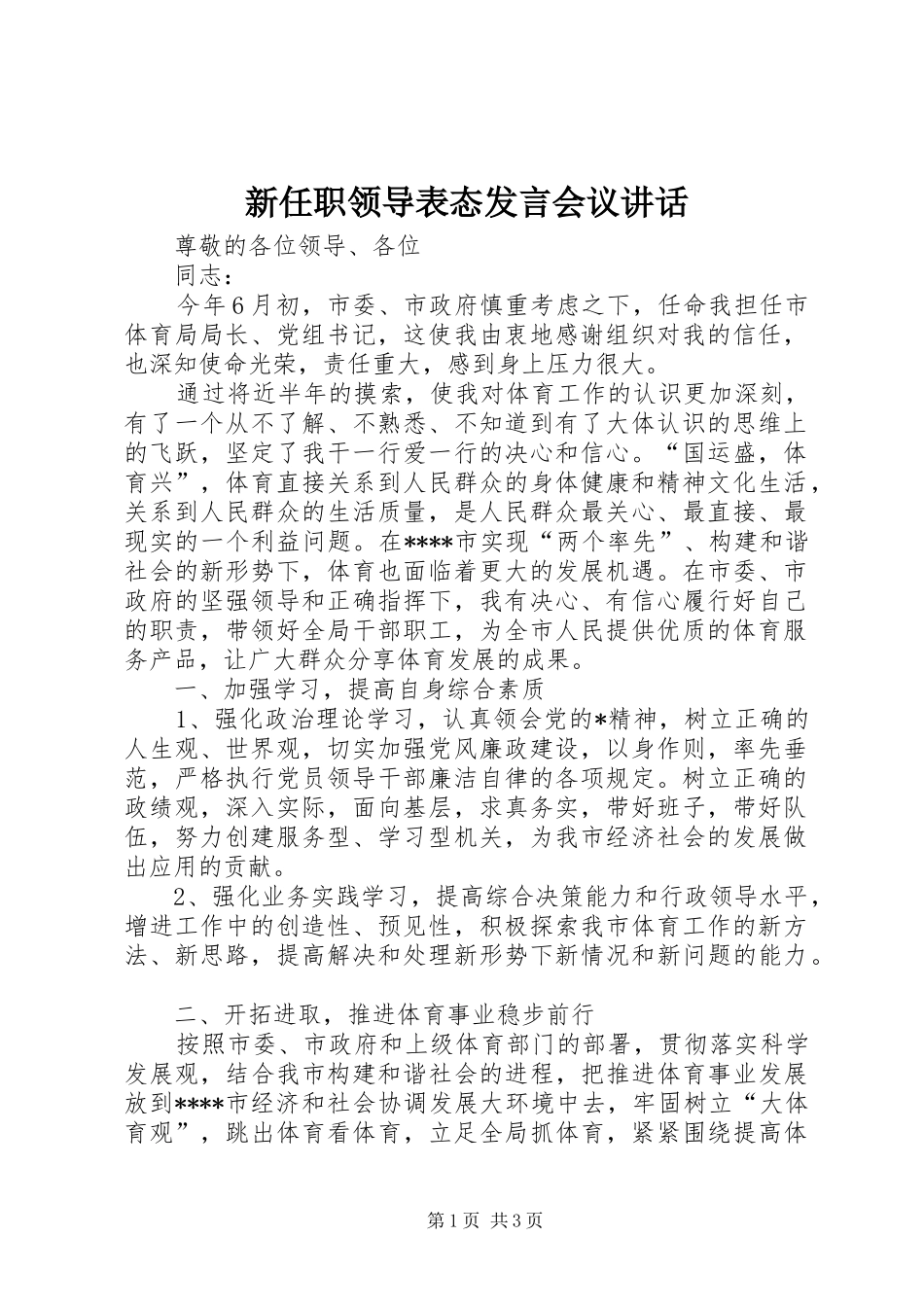 新任职领导表态发言稿会议讲话_第1页