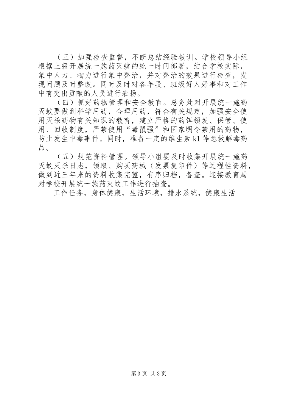 XX年群众性爱国卫生灭蚊运动实施方案_第3页