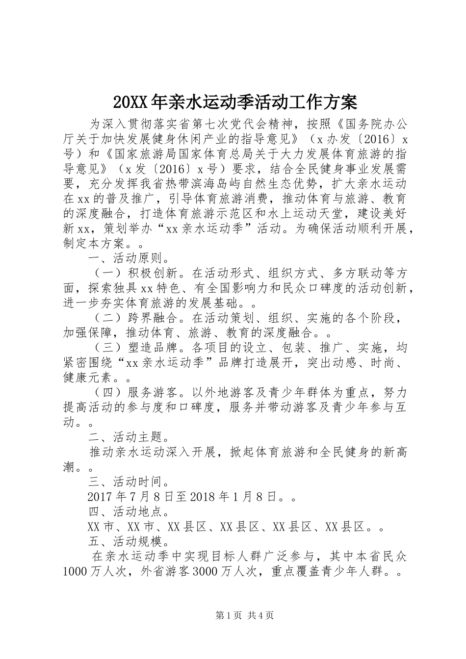 20XX年亲水运动季活动工作方案_第1页