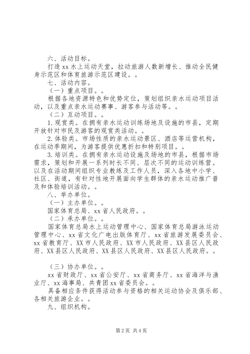 20XX年亲水运动季活动工作方案_第2页