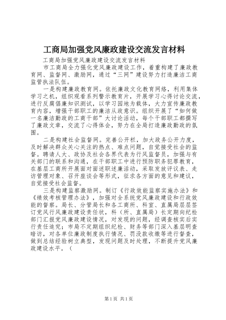工商局加强党风廉政建设交流发言材料提纲_第1页