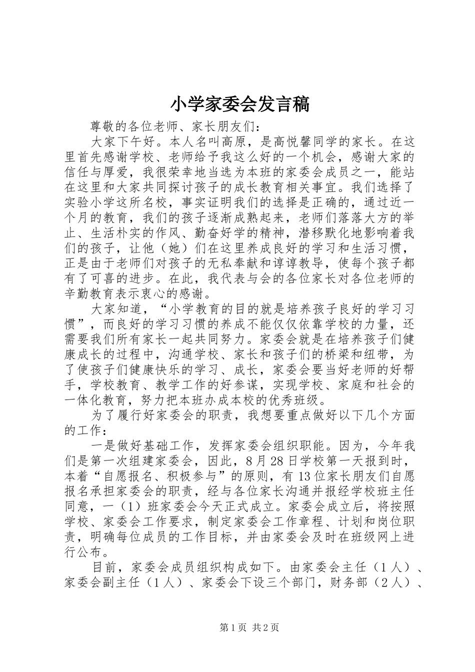 小学家委会发言稿范文_第1页