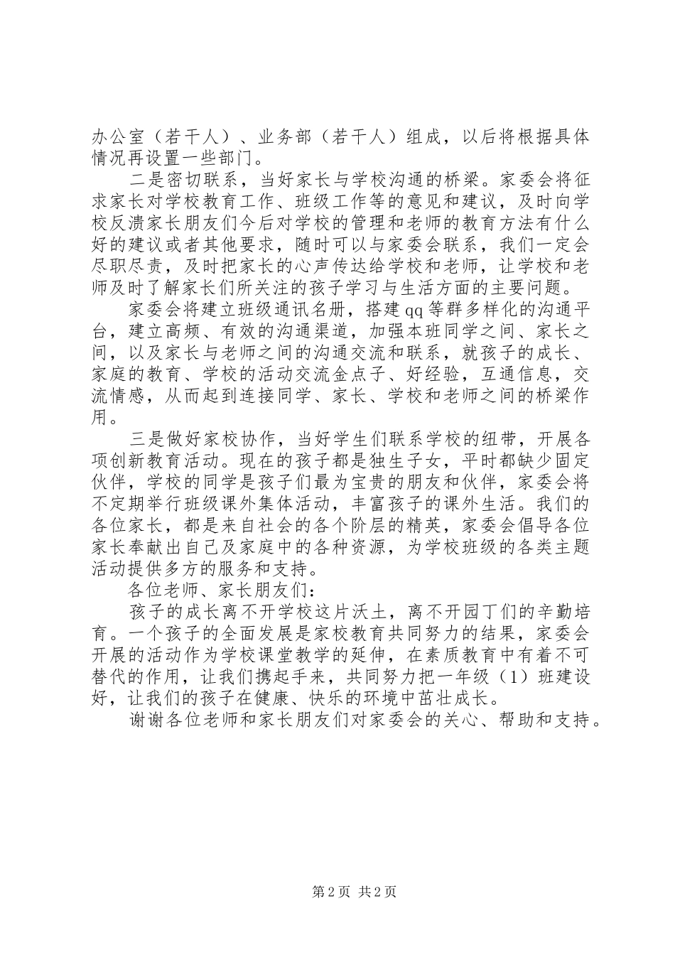 小学家委会发言稿范文_第2页