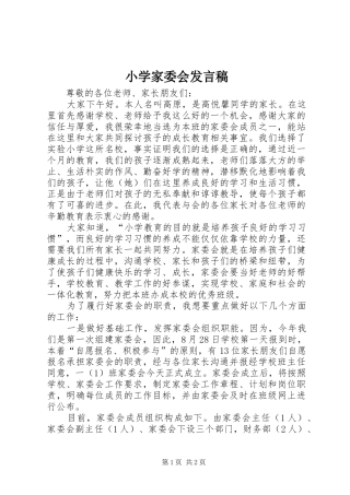 小学家委会发言稿范文