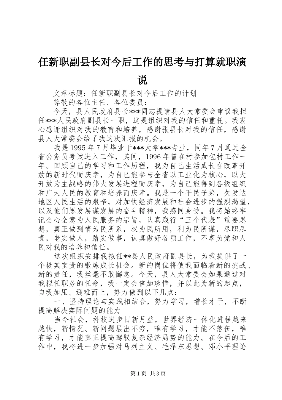 任新职副县长对今后工作的思考与打算就职演说稿_第1页