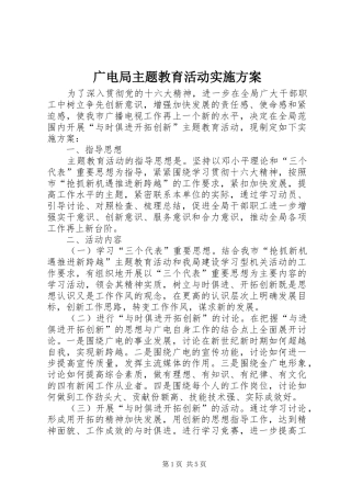 广电局主题教育活动实施方案