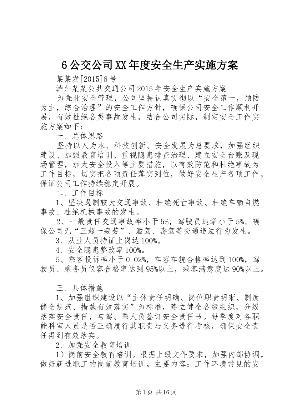 6公交公司XX年度安全生产实施方案_第1页