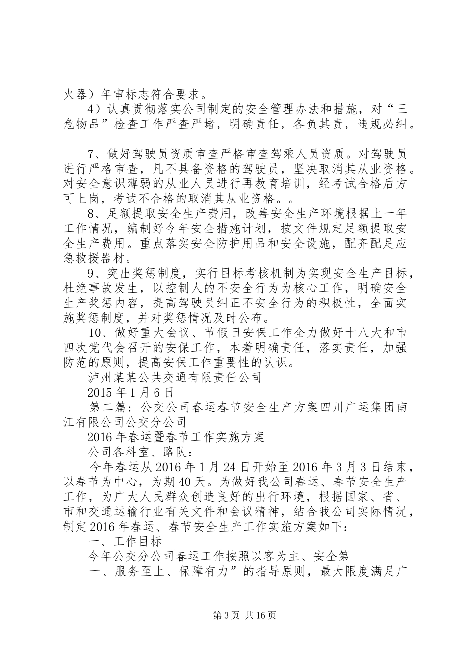 6公交公司XX年度安全生产实施方案_第3页