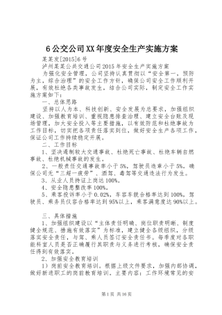6公交公司XX年度安全生产实施方案
