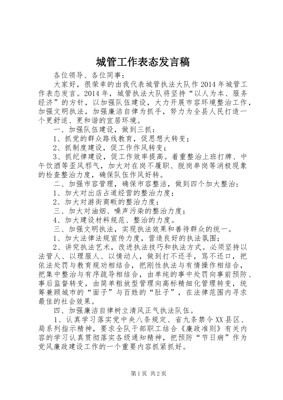 城管工作表态发言_第1页