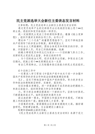 民主党派选举大会新任主委表态发言材料致辞