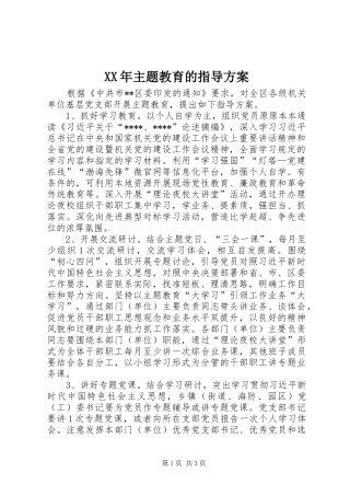 XX年主题教育的指导方案
