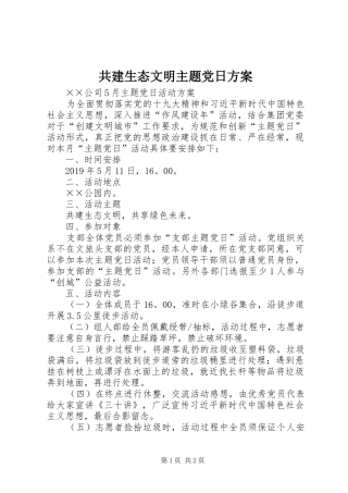 共建生态文明主题党日方案