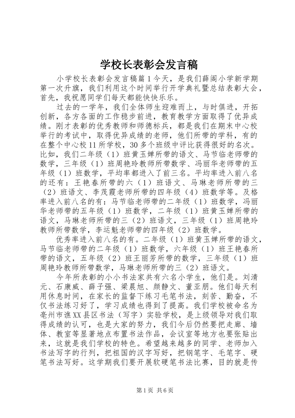 学校长表彰会发言_第1页