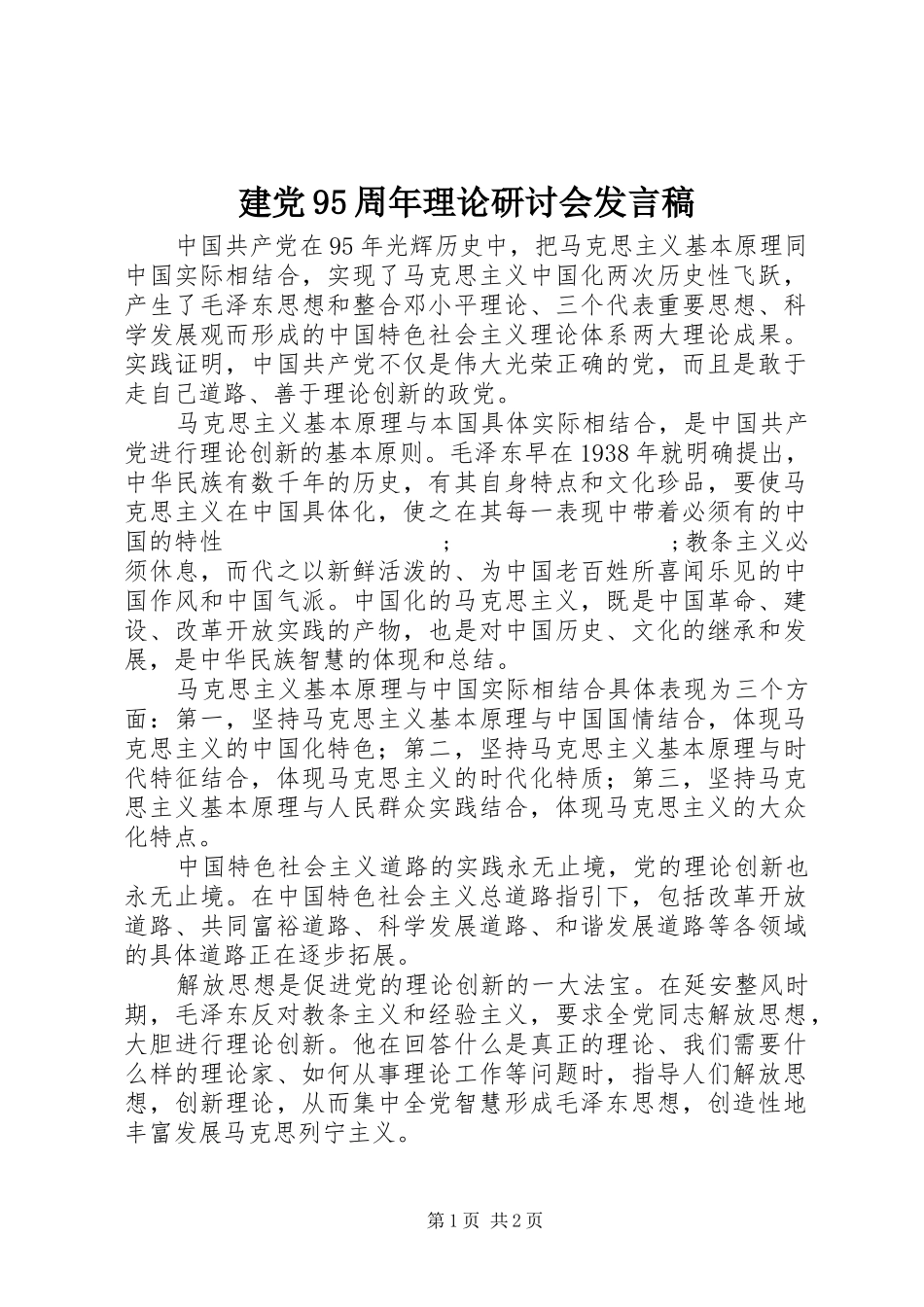 建党95周年理论研讨会发言_第1页