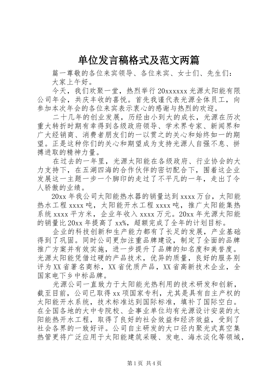 单位发言格式及范文两篇_第1页