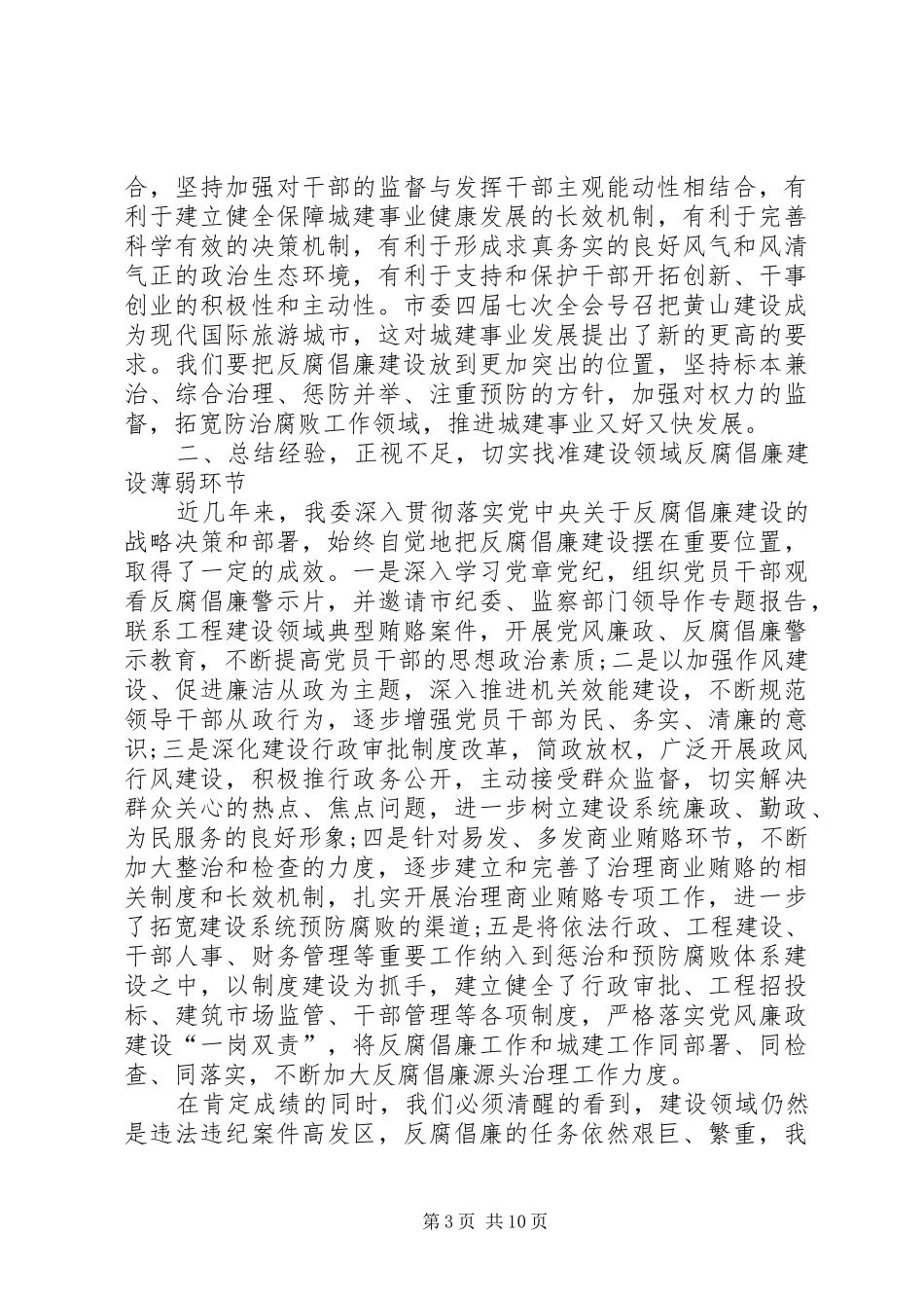 建委在反腐倡廉建设会上的发言_第3页