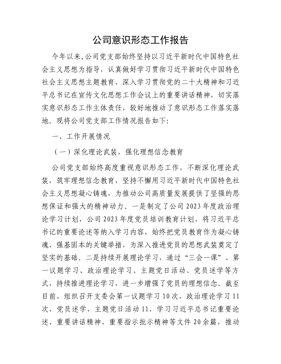 公司意识形态工作报告_第1页